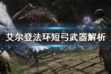《艾尔登法环》短弓怎么用