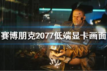 《赛博朋克2077》画面如何设置