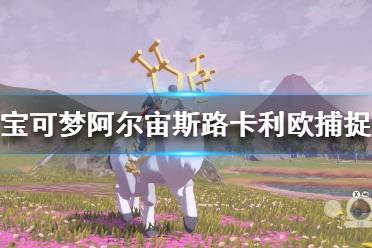 《宝可梦传说阿尔宙斯》路卡利欧怎么抓