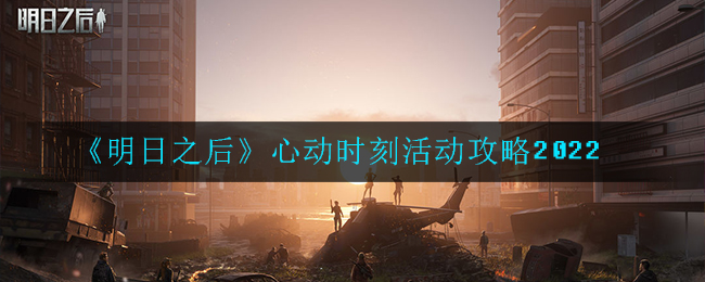 《明日之后》心动时刻活动攻略2022