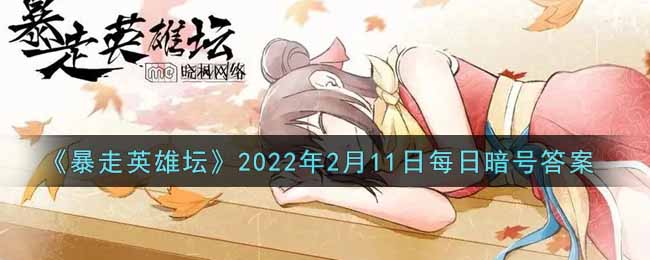 《暴走英雄坛》2022年2月11日每日暗号答案