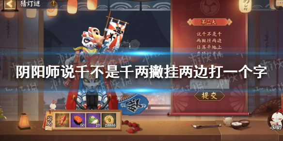 《阴阳师》说千不是千两撇挂两边日落平地上要猜好半天