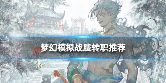 《梦幻模拟战》胧转职推荐 胧转职什么好