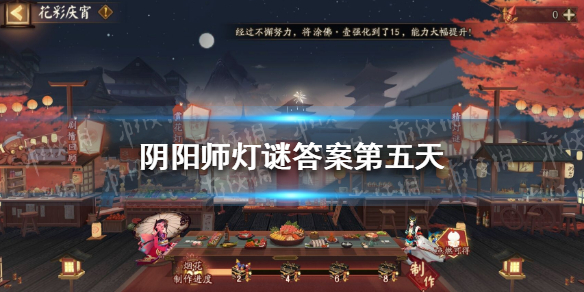 《阴阳师》灯谜答案第五天 阴阳师第五天灯谜答案解析