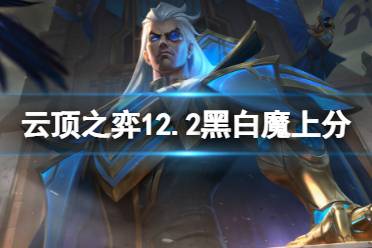 《云顶之弈》12.2黑白魔怎么玩