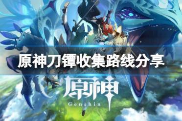 《原神》刀镡在哪里刷