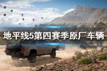 《极限竞速地平线5》第四赛季怎么玩
