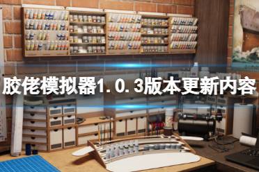 《胶佬模拟器》2月11日更新了什么