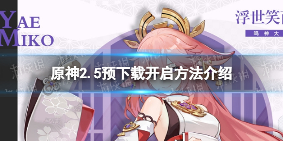 《原神手游》2.5预下载在哪里 2.5预下载开启方法介绍