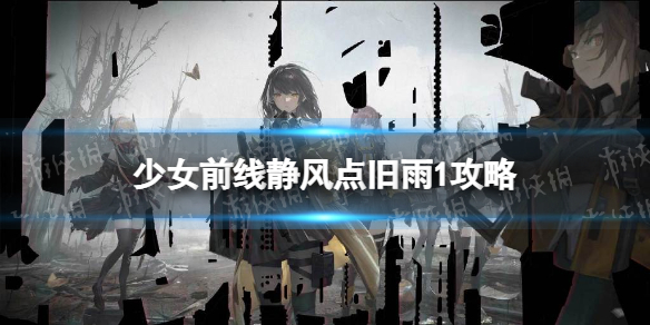 《少女前线》旧雨1攻略 静风点旧雨1怎么过