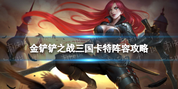 《金铲铲之战》三国卡特阵容攻略 福星版本三国卡特阵容怎么玩