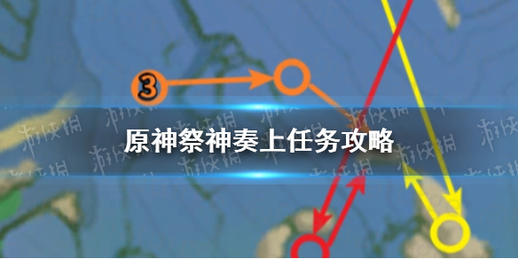 《原神手游》2.4祭神奏上任务怎么过 2.4祭神奏上解谜口令