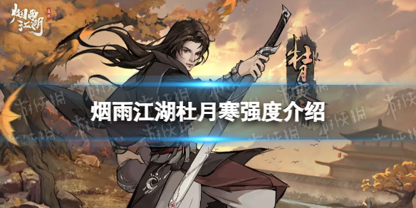 《烟雨江湖》杜月寒值得养吗 杜月寒强度测评