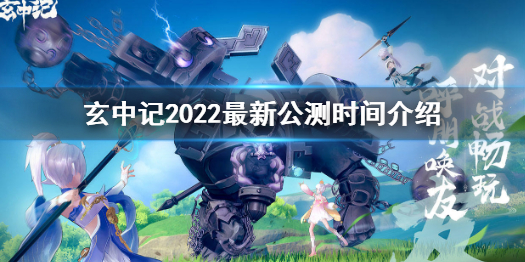 《玄中记》手游什么时候上线 玄中记2022最新公测时间介绍