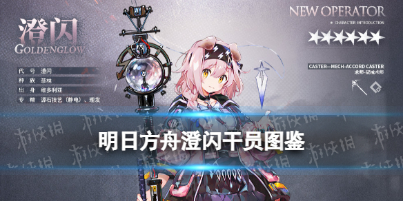 《明日方舟》澄闪技能 阴云火花六星术师粉毛澄闪图鉴