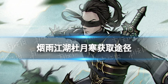 《烟雨江湖》杜月寒怎么获得 新随从杜月寒获取途径