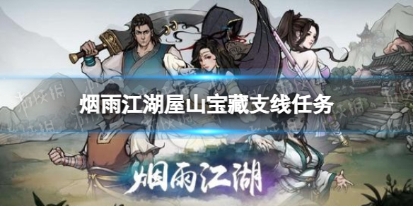 《烟雨江湖》屋山宝藏支线任务攻略 支线任务屋山宝藏怎么做
