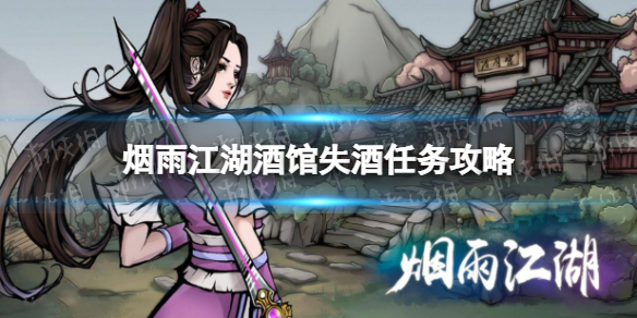 《烟雨江湖》酒馆失酒支线任务攻略 支线任务酒馆失酒怎么做