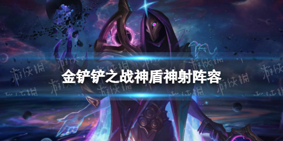 《金铲铲之战》神盾神射阵容攻略 福星版本神盾神射阵容怎么玩