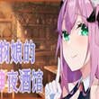 魔物娘的绅夜酒馆