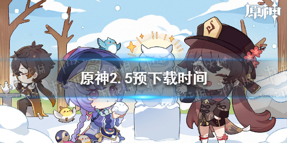 《原神》2.5预下载时间 原神2.5预下载什么时候