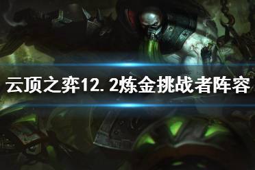 《云顶之弈》赛季末如何冲分