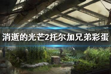 《消逝的光芒2》托尔加兄弟彩蛋是什么