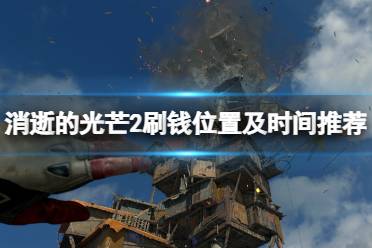 《消逝的光芒2》刷钱在哪刷好