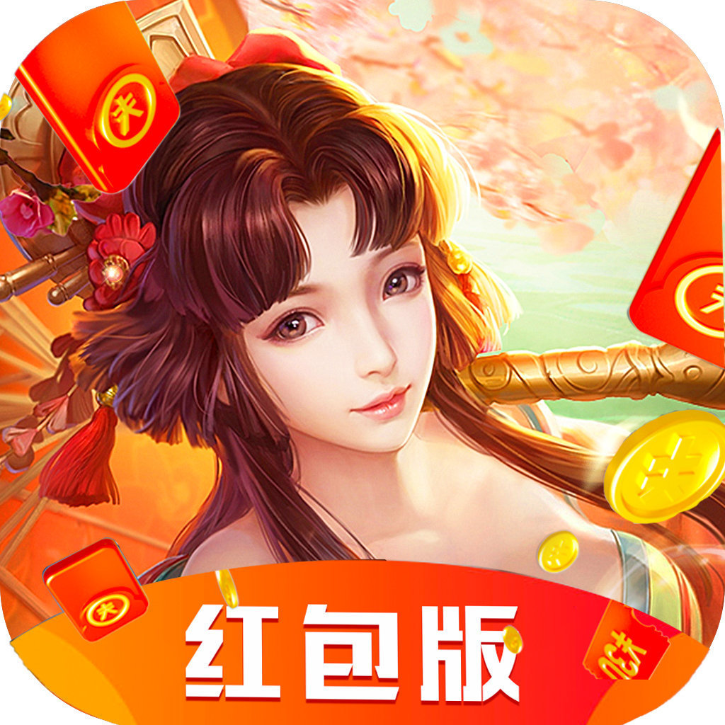 凡人封神录红包