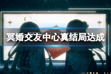 《冥婚交友中心》真结局怎么达成