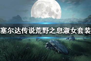 《塞尔达传说荒野之息》淑女套装如何获得