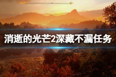 《消逝的光芒2》深藏不漏任务怎么做