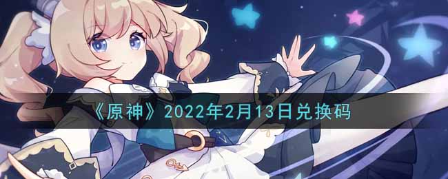 《原神》2022年2月13日兑换码