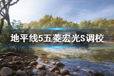 《极限竞速地平线5》五菱宏光S如何调校