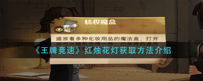 《哈利波特：魔法觉醒》梳妆魔盒获取方法介绍