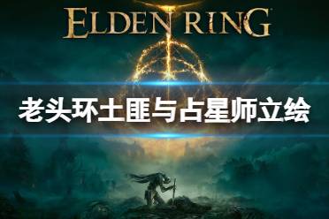 《艾尔登法环》占星师职业怎么样