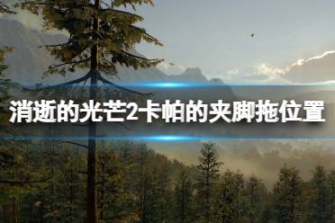 《消逝的光芒2》夹脚拖在哪里