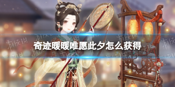 《奇迹暖暖》唯愿此夕怎么获得 唯愿此夕免费获取方法