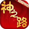 神之路至尊