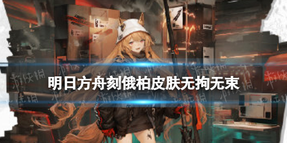《明日方舟》刻俄柏皮肤无拘无束 阴云火花刻俄柏皮肤无拘无束特效