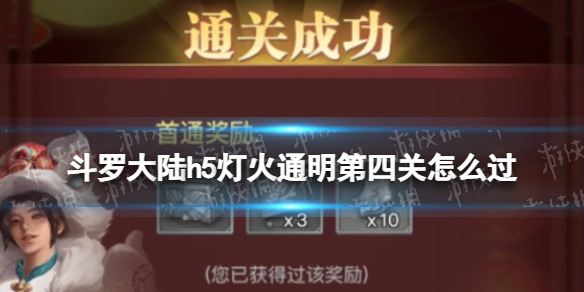 《斗罗大陆》灯火通明第四关怎么过 灯火通明第四关攻略