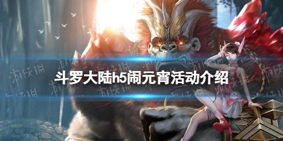 《斗罗大陆》闹元宵活动介绍 闹元宵活动怎么玩