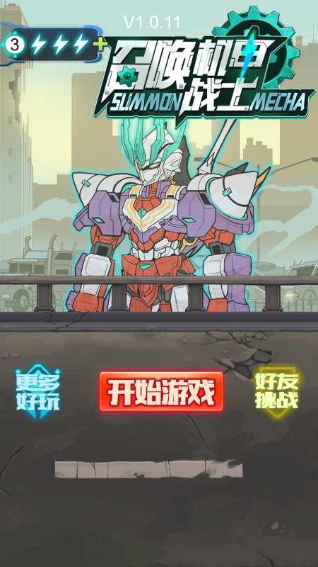 召唤机甲战士截图