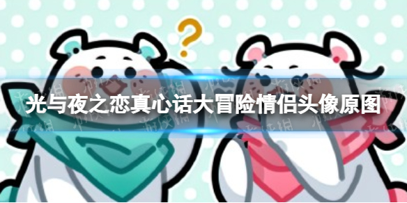 《光与夜之恋》真心话大冒险情侣头像原图 真心话大冒险情侣头像分享