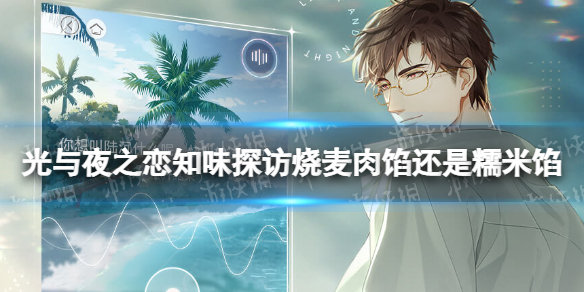 《光与夜之恋》知味探访烧麦肉馅还是糯米馅 知味探访烧麦选项