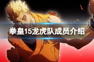 《拳皇15》龙虎队成员介绍 龙虎队组队成员有谁