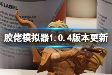 《胶佬模拟器》2月12日更新了什么