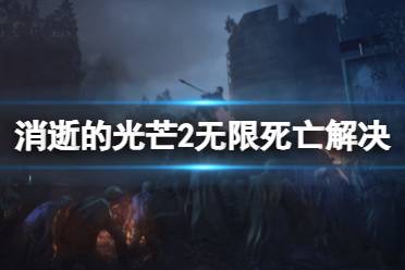 《消逝的光芒2》无限死亡bug怎么解决