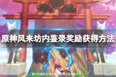 《原神》风来坊内鉴录任务怎么做