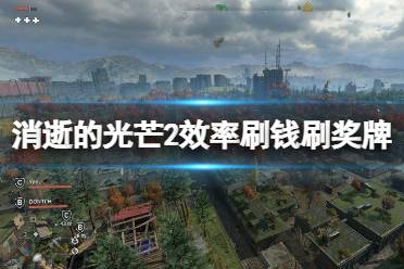 《消逝的光芒2》效率刷钱刷奖牌方法介绍 怎么快速赚钱